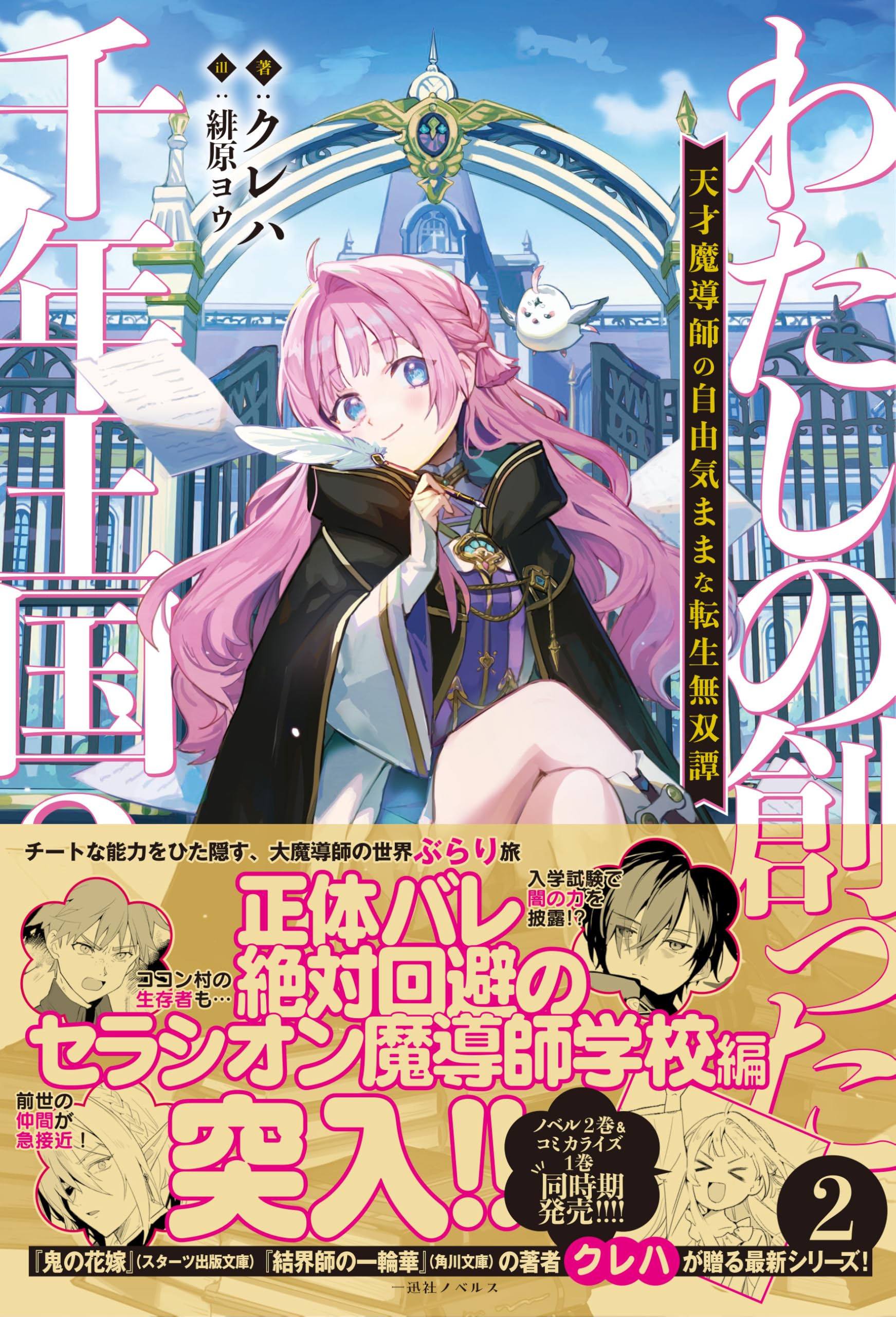 Amazon.co.jp: わたしの創った千年王国2 天才魔導師の自由気ままな